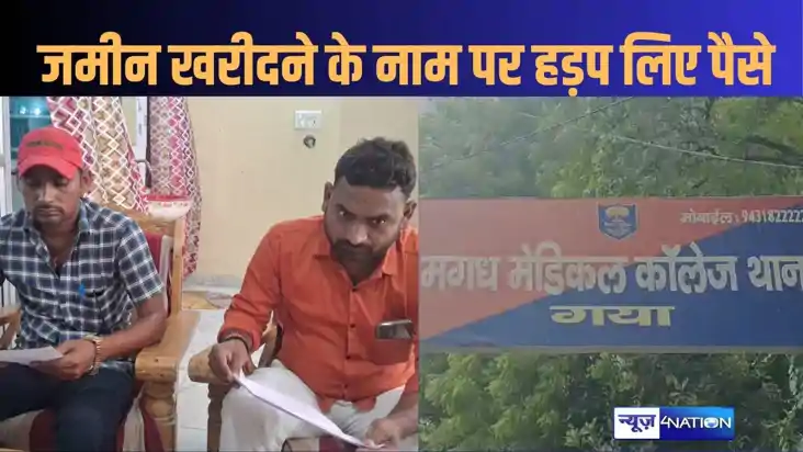 गया में जाली कागजात बनाकर बेच दी जमीन, पीड़ितो को लगाया 18 ल