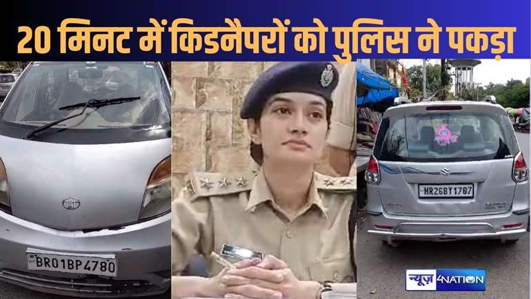 पटना पुलिस का जबरदस्त एक्शन ! अपहरण के 20 मिनट बाद पुलिस ने अपहृत को बचाया, पांच किडनैपरों को पकड़ा, दो कार भी जब्त