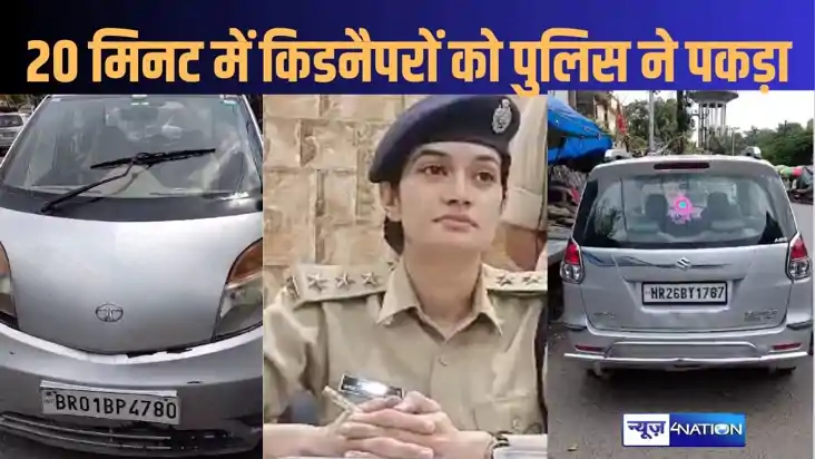 पटना पुलिस का जबरदस्त एक्शन ! अपहरण के 20 मिनट बाद पुलिस ने 
