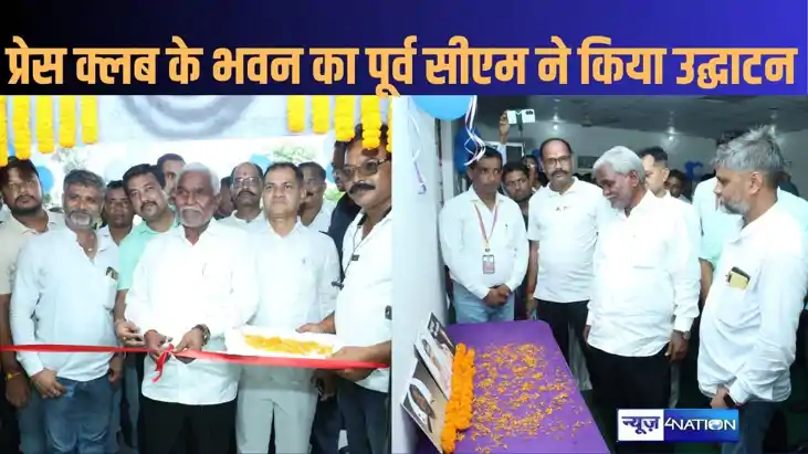 प्रेस क्लब ऑफ सरायकेला- खरसावां के नए भवन का पूर्व मुख्यमंत्