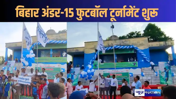 बिहार राज्य फुटबॉल  अंडर 15 बालक प्रतियोगिता का सांसद ने किय
