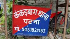 पटना पुलिस 