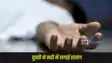  Rohtas girlfriend suicide case