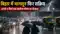 Bihari weather monsoon update heavy rainfall alert
