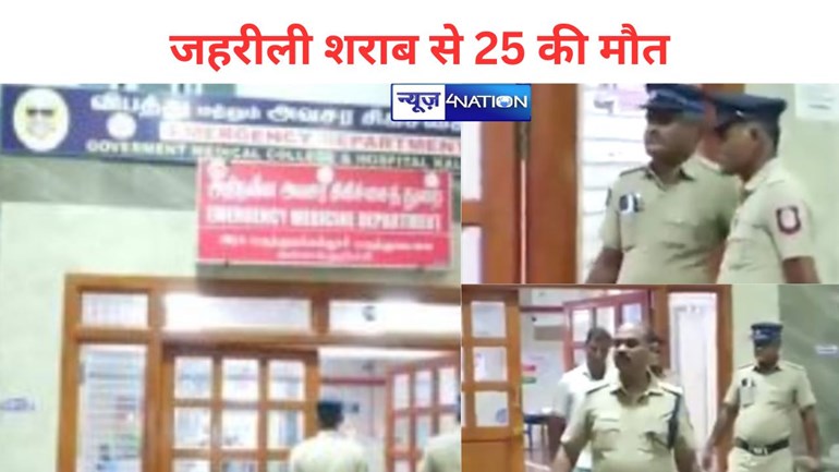 तमिलनाडु में जहरीली शराब से 25 की मौत, 60 से अधिक अस्पताल में भर्ती, कल्लाकुरिची के हटाए गए डीएम-एसपी