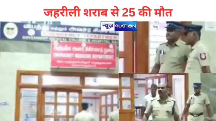 तमिलनाडु में जहरीली शराब से 25 की मौत, 60 से अधिक अस्पताल मे तमिलनाडु में जहरीली शराब से 25 की मौत, 60 से अधिक अस्पताल मे