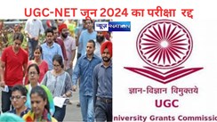 UGC-NET जून 2024 का परीक्षा  रद्द, एक्जाम  में गड़बड़ी की शिकायत के बाद शिक्षा मंत्रालय ने लिया फैसला, अब सीबीआई करेगी जांच