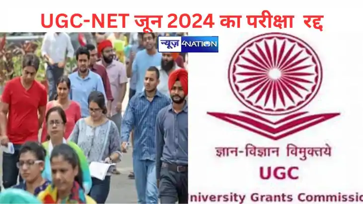 UGC-NET जून 2024 का परीक्षा रद्द, एक्जाम में गड़बड़ी की शि UGC-NET जून 2024 का परीक्षा रद्द, एक्जाम में गड़बड़ी की शि