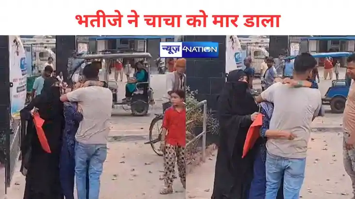 मुंगेर में घर बंटवारा को लेकर हुआ विवाद, नाबालिग भतीजा चाचा 