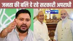 सत्ता संरक्षण में जनता की बलि चढ़ाते हैं सरकारी अपराधी, नालंदा प्रिंसिपल गोली कांड मामले में तेजस्वी यादव ने एनडीए सरकार को घेरा, खूब सुनाया