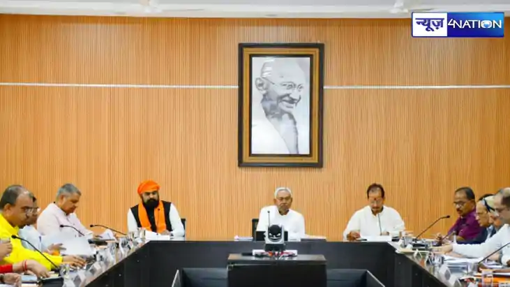 नीतीश कैबिनेट की बैठक खत्म...सरकार ने लिए कई बड़े फैसले, जान नीतीश कैबिनेट की बैठक खत्म...सरकार ने लिए कई बड़े फैसले, जान