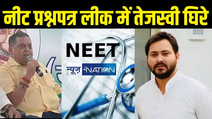 NEET पेपर लीक में तेजस्वी यादव आए निशाने पर ! नेता प्रतिपक्ष NEET पेपर लीक में तेजस्वी यादव आए निशाने पर ! नेता प्रतिपक्ष