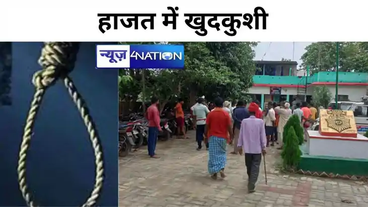 शर्ट को बनाया फांसी का फंदा और थाना हाजत में कर लिया आत्म हत