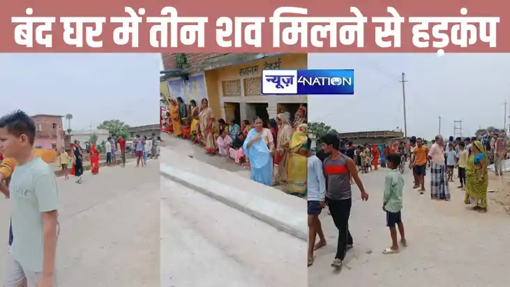बिहार के नवादा में सनसनीखेज वारदात, बंद घर में मिला तीन महिल