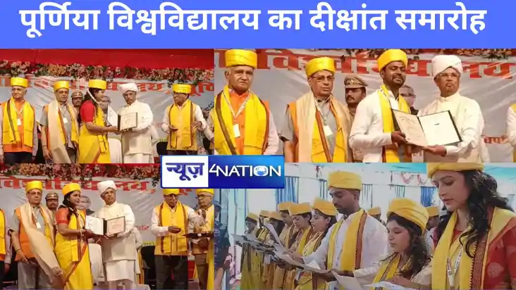 पूर्णिया विश्वविद्यालय का पहला दीक्षांत समारोह,राज्यपाल ने 8