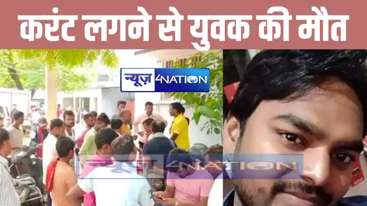 नवादा में करंट की चपेट में आने से युवक की मौत, परिजनों में म नवादा में करंट की चपेट में आने से युवक की मौत, परिजनों में म
