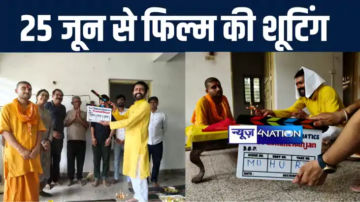 निर्माता, निर्देशक प्रशांत रंजन की भोजपुरी फीचर फिल्म 'बोध' 