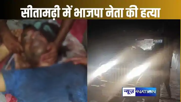 सीतामढ़ी में भाजपा नेता की घर के बाहर ही गोली मारकर की हत्या