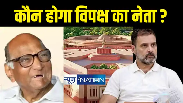 लोकसभा में कौन होगा विपक्ष का नेता, शरद पवार ने किया बड़ा खुल लोकसभा में कौन होगा विपक्ष का नेता, शरद पवार ने किया बड़ा खुल