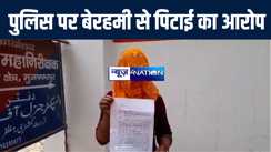 न्याय की गुहार लेकर आईजी के पास पहुंची रेप पीड़ित महिला, पुलिस पर बेरहमी से पिटाई करने का लगाया आरोप, आरोपों को सिटी एसपी ने सिरे से खारिज 