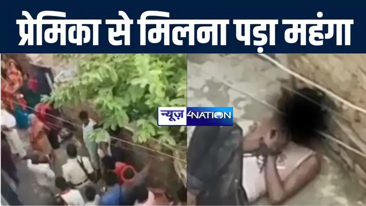 नालंदा में प्रेमिका से इश्क लड़ाना प्रेमी को पड़ा महंगा, आपत्त नालंदा में प्रेमिका से इश्क लड़ाना प्रेमी को पड़ा महंगा, आपत्त