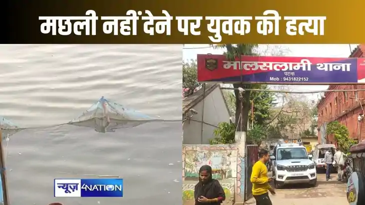 पटना में गंगा नदी से मछली मारने को लेकर छिड़ी वर्चस्व की लड़ पटना में गंगा नदी से मछली मारने को लेकर छिड़ी वर्चस्व की लड़