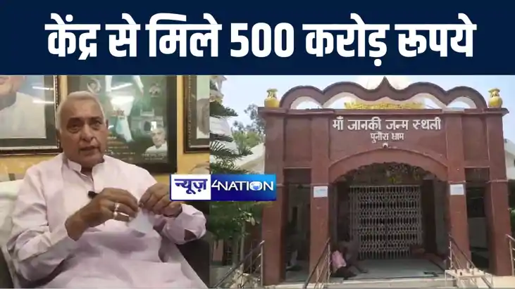 माता सीता की जन्मस्थली पुनौराधाम के उत्थान के लिए केंद्र सरक