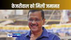 दिल्ली के मुख्यमंत्री अरविंद केजरीवाल जेल से आएंगे बाहर, कोर्ट ने बेल की अर्जी को किया मंजूर