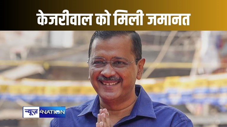 दिल्ली के मुख्यमंत्री अरविंद केजरीवाल जेल से आएंगे बाहर, कोर्ट ने बेल की अर्जी को किया मंजूर