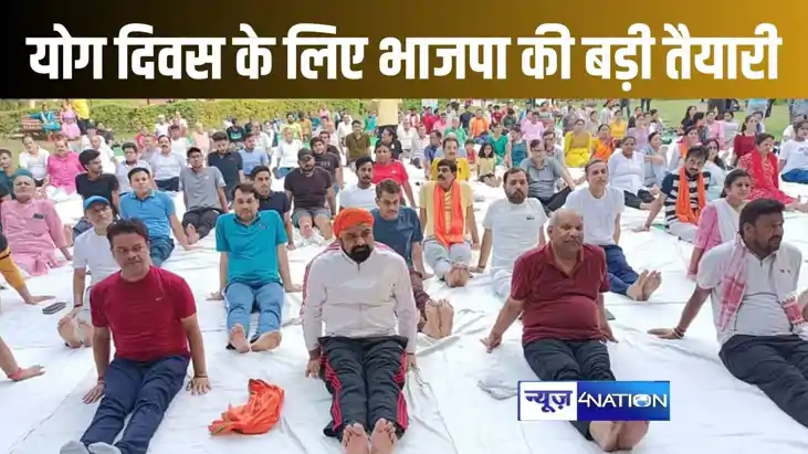 योग दिवस को लेकर भाजपा की तैयारी पूरी, सम्राट चौधरी पाटलिपु योग दिवस को लेकर भाजपा की तैयारी पूरी, सम्राट चौधरी पाटलिपु