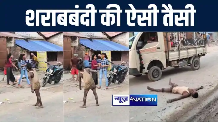 शराबबंदी की ऐसी तैसी : खगड़िया में थाने के पास तमाशा करता रहा