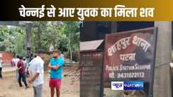 बुधवार को चेन्नई से लौटा पटना, आज मिली लाश, शव के पास ही मिला नशे की दवा और इंजेक्शन