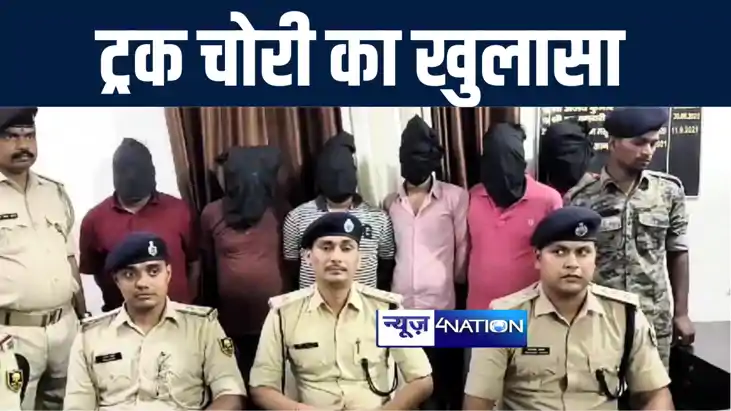 मुजफ्फरपुर में हुए ट्रक चोरी मामले का पुलिस ने किया उद्भेदन,