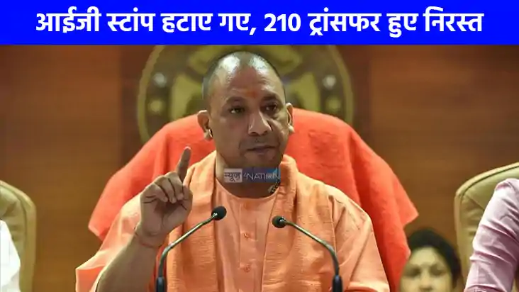 UP NEWS: स्टांप विभाग में ट्रांसफर घोटाला, सीएम योगी ने IG स UP NEWS: स्टांप विभाग में ट्रांसफर घोटाला, सीएम योगी ने IG स
