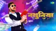 नथुनिया की अपार सफलता के बाद सारेगामा लेकर आ रहे हैं 'नथुनिया 2',  हिट मशीन खेसारीलाल यादव के साथ नजर आएंगी डेजी शाह