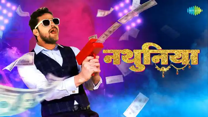 Bhojpuri world - नथुनिया की अपार सफलता के बाद सारेगामा लेकर Bhojpuri world - नथुनिया की अपार सफलता के बाद सारेगामा लेकर