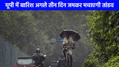 UP weather: उत्तर प्रदेश में अगले 3 दिनों तक जमकर बरसेंगे बदरा, आगरा से लेकर लखनऊ तक 62 जिलों में अलर्ट जारी 
