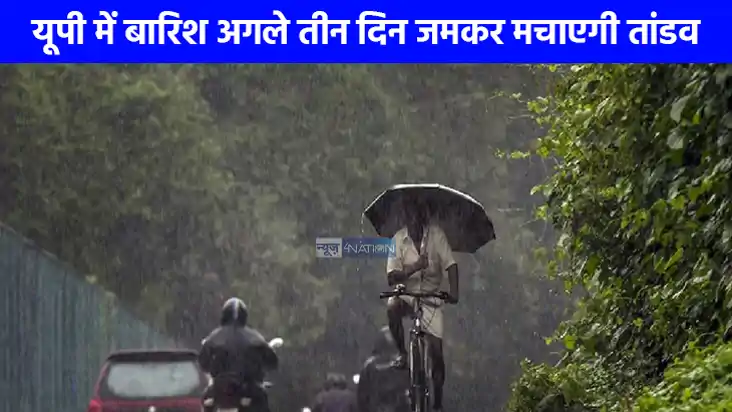UP weather: उत्तर प्रदेश में अगले 3 दिनों तक जमकर बरसेंगे बद UP weather: उत्तर प्रदेश में अगले 3 दिनों तक जमकर बरसेंगे बद