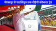 गोरखपुर-पाटलिपुत्र वंदे भारत एक्सप्रेस का उद्घाटन आज, सिवान में पीएम हरी झंडी दिखाकर करेंगे शुभारंभ, जानिए पूरा रूट और समयसारणी