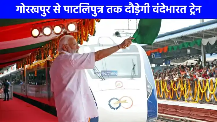 गोरखपुर-पाटलिपुत्र वंदे भारत एक्सप्रेस का उद्घाटन आज, सिवान गोरखपुर-पाटलिपुत्र वंदे भारत एक्सप्रेस का उद्घाटन आज, सिवान