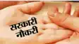 Bihar Government Job Vacancy