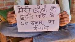 Bihar News: ससुर के साथ फ़रार महिला का पता बताइये 20 हजार ईनाम पाइए 