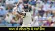 IND vs ENG 1st Test: 