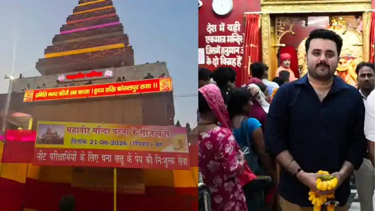 NEET Re Exam : महावीर मंदिर की पहल, NEET परीक्षार्थियों को प