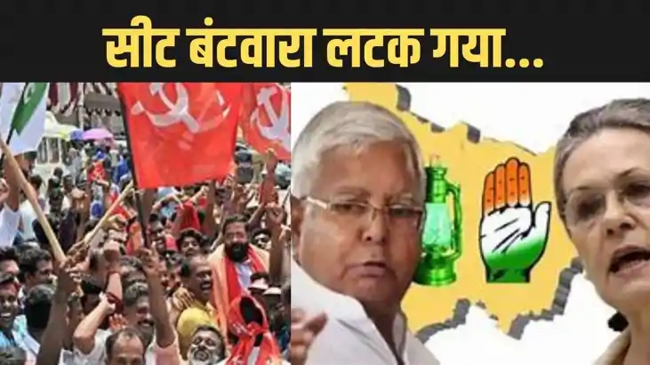 इन सीटों में महागठबंधन में मारा मारी, राजद,कांग्रेस और लेफ्ट