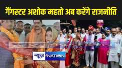 गैंगस्टर अशोक महतो ने शादी के बाद राजनीति में कदम रखने का किया एलान, नव विवाहिता मुंगेर से लड़ सकती हैं चुनाव