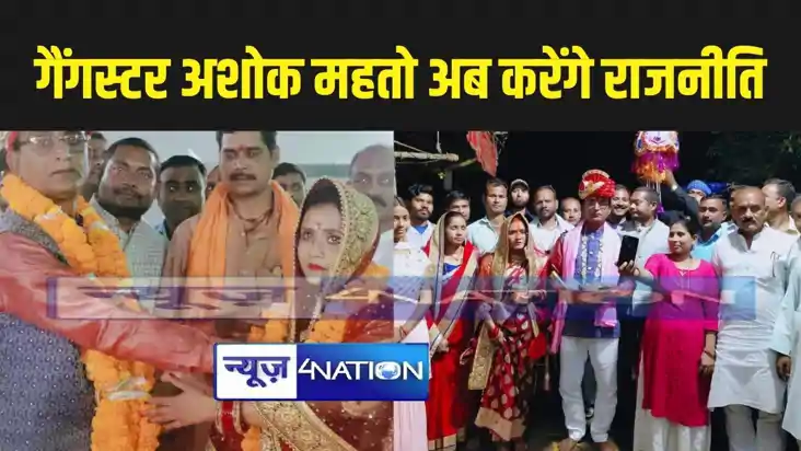 गैंगस्टर अशोक महतो ने शादी के बाद राजनीति में कदम रखने का कि गैंगस्टर अशोक महतो ने शादी के बाद राजनीति में कदम रखने का कि