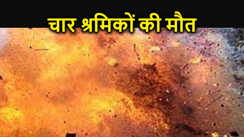 बॉयलर विस्फोट में घायल चार श्रमिकों की मौत, 10 से अधिक की हालत गंभीर, 40 कर्मचारी झुलसे 