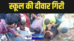 नालंदा में ठेकेदार की गलती से मिट्टी हटाने के दौरान स्कूल की दीवार गिरी,  मलबे में दो लोग दबे, अस्पताल में कराया गया भर्ती