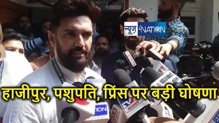 हाजीपुर या जमुई कहां से चुनाव लड़ेंगे चिराग, कर दिया ऐलान, जा